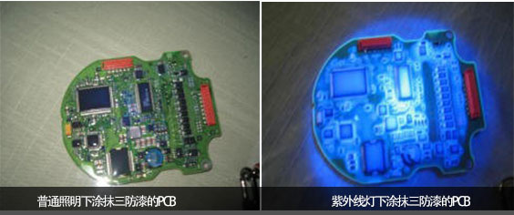 白光VS紫外線檢查燈檢查PCB板三防漆涂抹情況