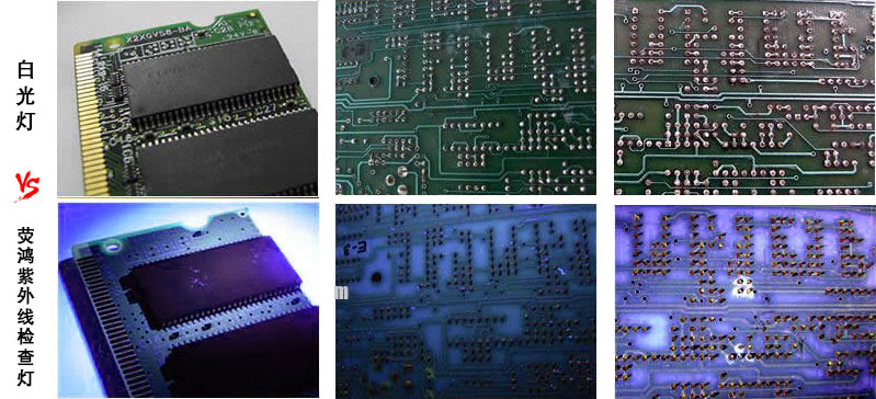 電路板在白光燈和紫外線表面檢查燈的情況對(duì)比