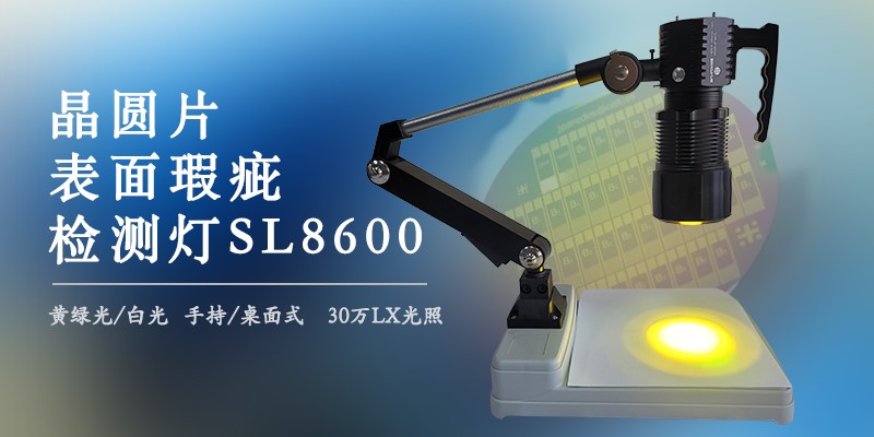 新品發(fā)布：晶圓表面瑕疵檢查燈SL8600