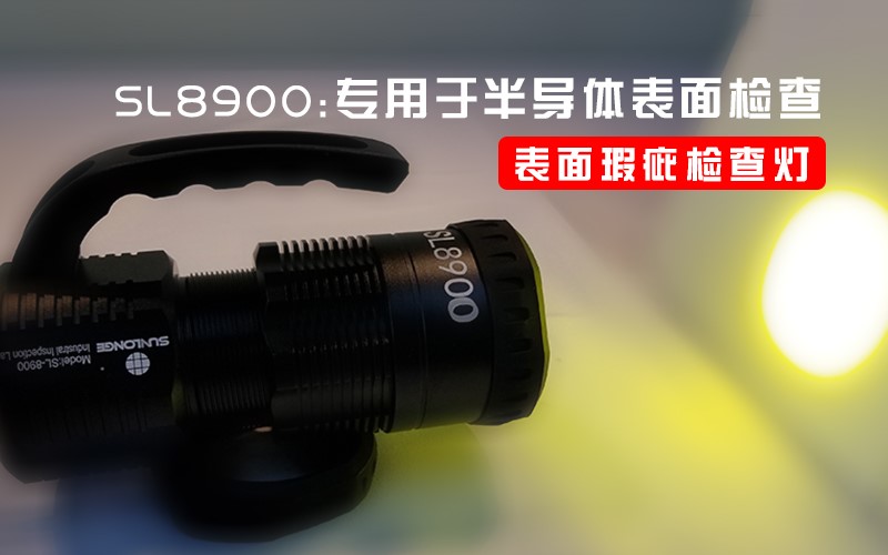 表面瑕疵檢測(cè)燈SL8900