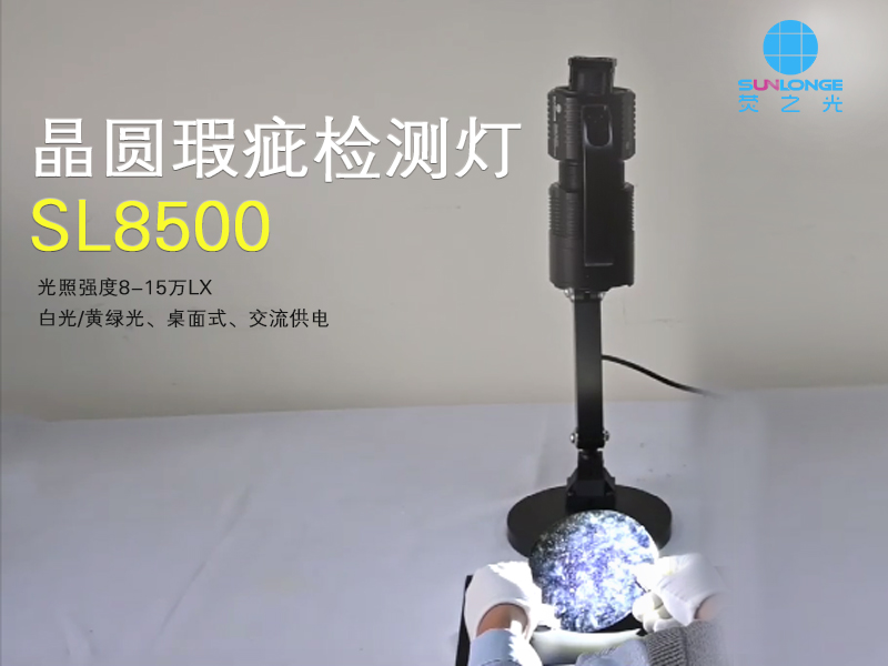 SL8500晶圓瑕疵檢測(cè)燈