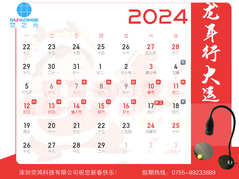 2024深圳熒鴻春節(jié)放假通知