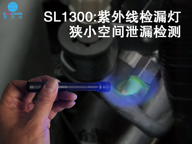 mini熒光檢漏燈SL1300