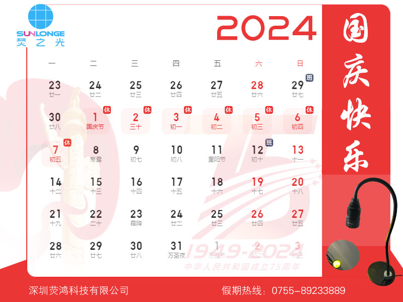 2024國(guó)慶放假通知sunlonge