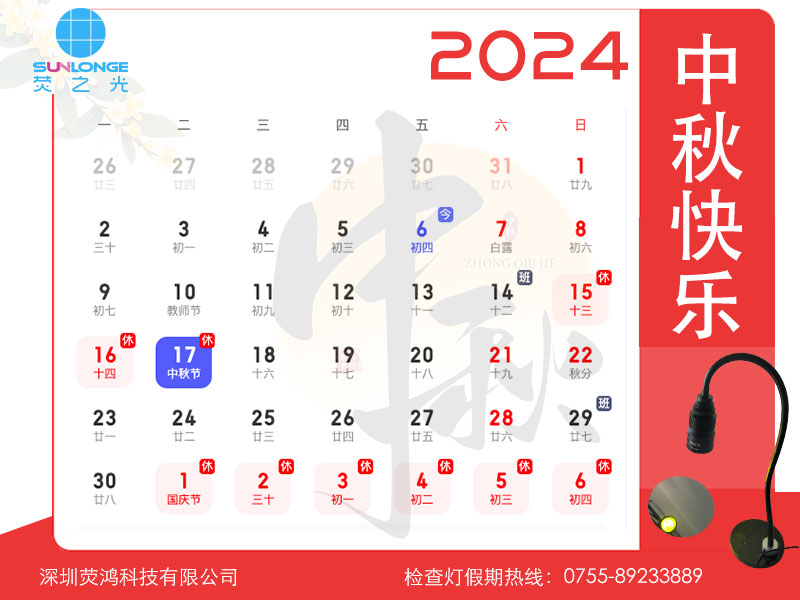 sunlonge2024中秋放假